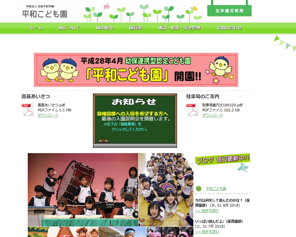 浜松平和学園 平和幼稚園様