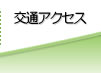 交通アクセス
