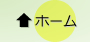 ホーム