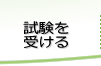 資格を知りたい
